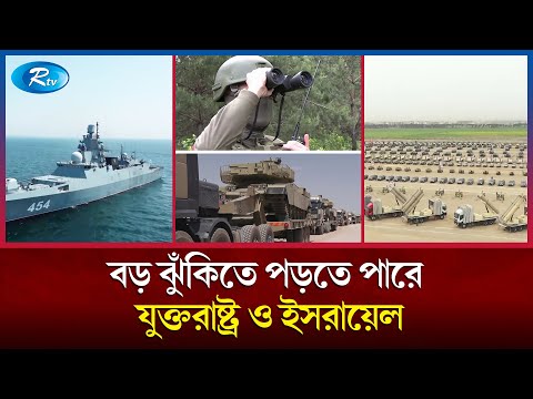 যুক্তরাষ্ট্র ও পশ্চিমাদের অস্ত্র চলে যাচ্ছে ইরানের হাতে! | USA | Israel | Rtv News