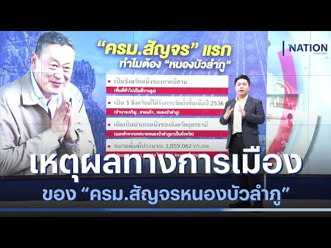 เหตุผลทางการเมืองของ &quot;ครม.สัญจรหนองบัวฯ&quot; | เนชั่นทันข่าวเช้า | NationTV22