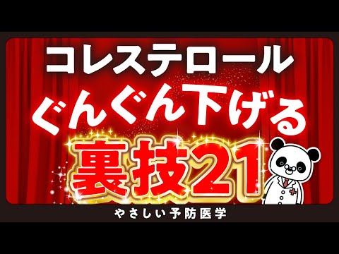 【40代50代必見】コレステロール値を下げる21の裏技