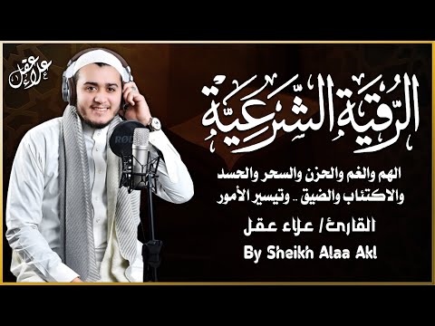 الرقية الشرعية ( الصحيحة ) من الكتاب والسنة - راحة نفسية وشفاء بإذن الله | Ruqiah ( Quran + Sunnah )