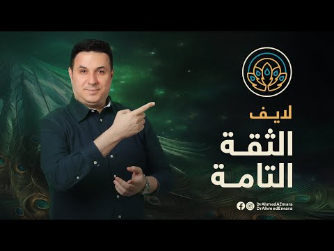 هل أنت واثق حقا؟ هل أنت فعلا في أحسن تقويم؟ تمرين عملي ملهم في لايف إطلاق دورة الثقة التامة