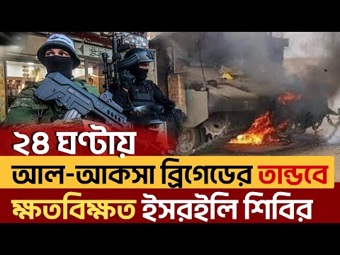 পশ্চিম তীর দাবড়ে বেড়াচ্ছে  আ ল-আ ক সা ব্রি গে ড | Al Aqsa | Ekattor TV