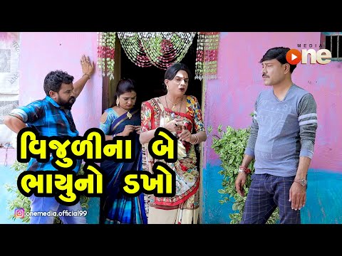 Vijulna Be Bhayuno Dakho |  Gujarati Comedy | One Media | 2020