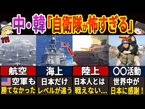 【海外の反応】79億人が恐れる日本の自衛隊の真の力5選！「日本だけは敵に回すな。。。」【ゆっくり解説】