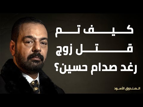 كيف تم قتل زوج رغد صدام حسين؟