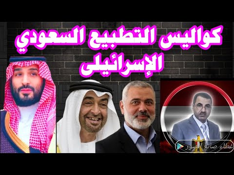 الامير خالد بن بندر السعودية ستطبع مع إسرائيل