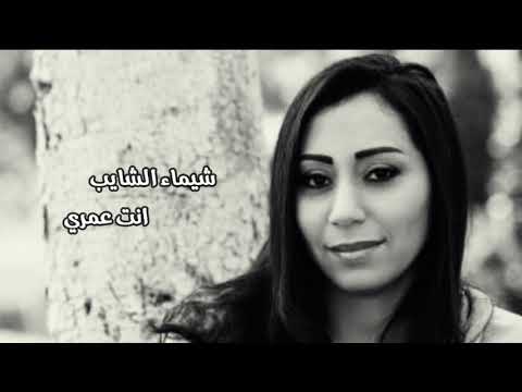 شيماء الشايب | انت عمري