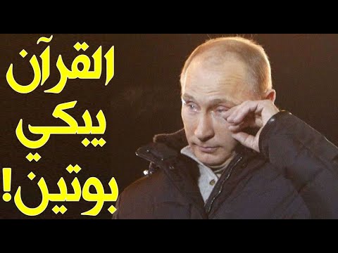 شاهد ردة فعل بوتين عند قراءة القرآن! وردة فعل رؤساء العالم عند سماع القرآن للمرة الأولى!!