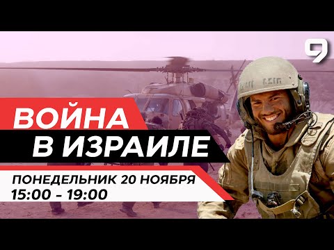 ВОЙНА В ИЗРАИЛЕ. 20 Ноября 