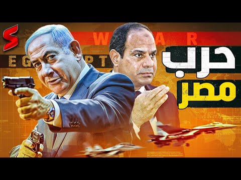 الجيش المصري يستعد لمواجهة إسرائيل و السيسي يهدد أثناء زيارة الصومال والجيش الإسرائيلي يتشتت في غزة