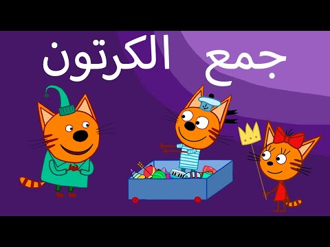 القطط الصغيرة | جميع الحلقات | الرسوم المتحركة للأطفال