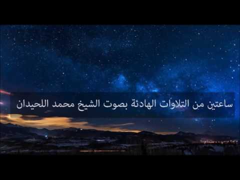 ساعتان من التلاوات الهادئة تريح النفس | الشيخ محمد اللحيدان