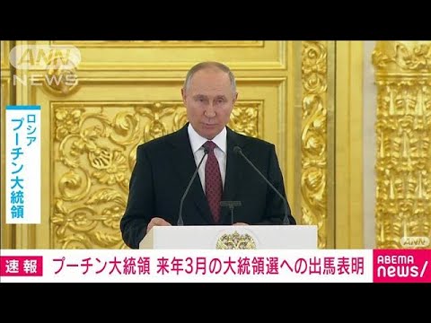 【速報】プーチン大統領が24年3月の大統領選への出馬を表明(2023年12月8日)