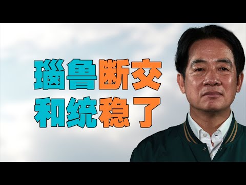 &ldquo;美国台湾一起打，瑙鲁宣布与台湾断交&rdquo;，【和统越来越稳】，从【靖难之变】看和统、台湾问题