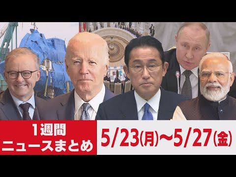 １週間ニュースまとめ　バイデン大統領来日／日米首脳会談／クアッド開催／カズワン引き揚げ／ウクライナ　ほか【2022年5月23日（月）～27日（金）】