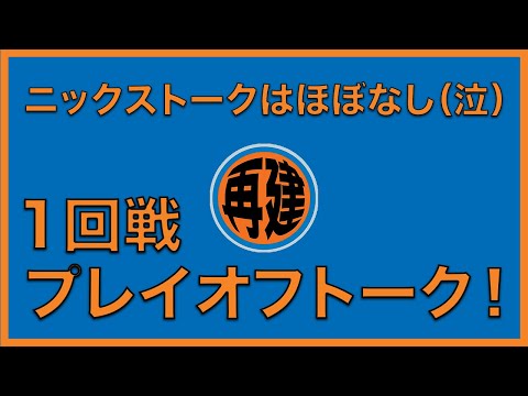 【NBAポッドキャスト】Episode #89 ニックスは😔でもプレイオフは🔥