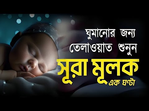 সেরা কন্ঠে সূরা মূলক|ভালো ঘুমের জন্য। Surah Al-Mulk For deep sleep।سوره : الملك Recited by Alaa Aqel