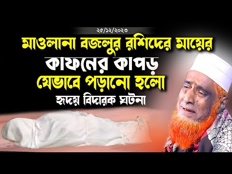 বজলুর রশিদের মায়ের কাফনের কাপড় যেভাবে পড়ানো হলো । হৃদয় বিদারক ঘটনা। বজলুরি রশিদ । Best Bozlur Waz