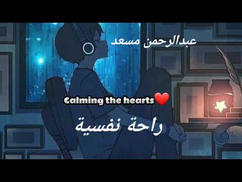 abdul rahman mossad Calming the hearts عبدالرحمن مسعد راحة نفسیة  🥺❤☪🎧🎧