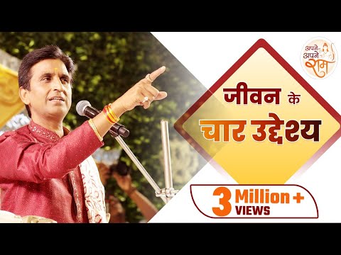 जीवन के चार उद्देश्य क्या हैं | Dr Kumar Vishwas | Apne Apne Ram