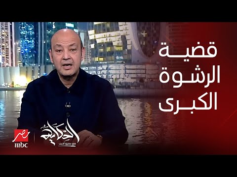 الحكاية | تفاصيل اول جلسة في  قضية الرشوة الكبرى المتهم فيها مدير الكسب غير المشروع وآخرين