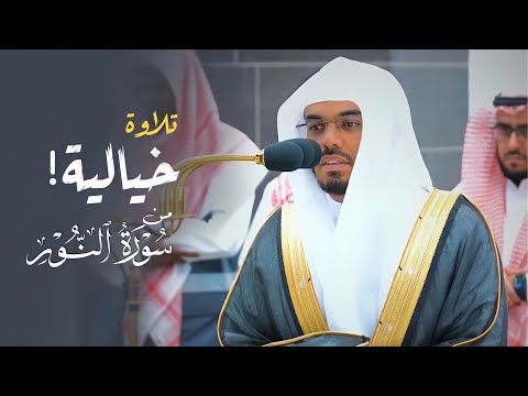 &quot;الله نور السماوات والأرض&quot; تلاوة خيالية فريدة من سورة النور للشيخ د. ياسر الدوسري | فجر 5-1-1445هـ