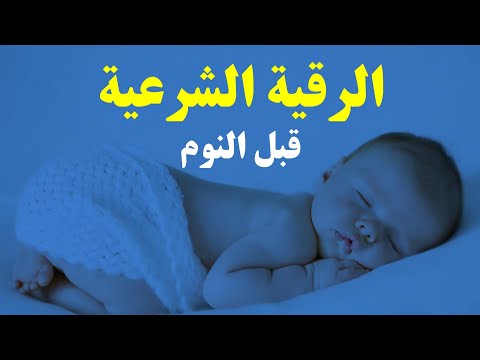 الرقية الشرعية قبل النوم لعلاج العين و الحسد 😌🎧 قران كريم بصوت جميل جدا للتدبر قبل النوم