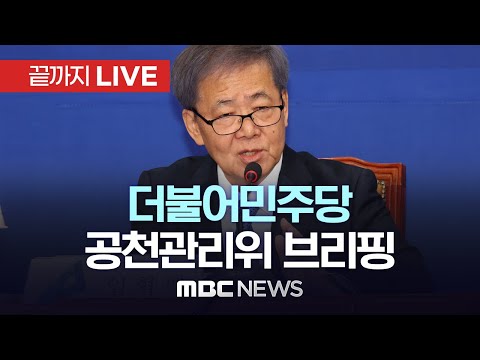 더불어민주당 공천관리위원회 2차 전체회의 백브리핑 - [끝까지LIVE] MBC 중계방송 2024년 01월 18일