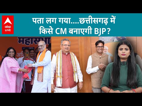 Chhattisgarh में Raman Singh नहीं, तो किसे CM बनाएगी BJP&hellip;रेस में ये 7 नाम ? ABP Live