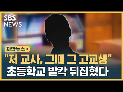 &quot;저 교사, 16명 중 한 명&quot;&hellip;초등학교 발칵 뒤집혔다 (자막뉴스) / SBS