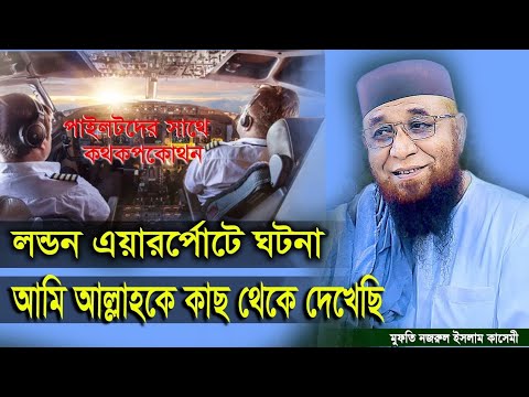 লন্ডন এয়ারপোর্টে ঘটনা আমি আল্লাহকে কাছ থেকে দেখছি😭শুনুন চোখে পানি আসবে😭 মুফতি নজরুল ইসলাম কাসেমী🥰🥀