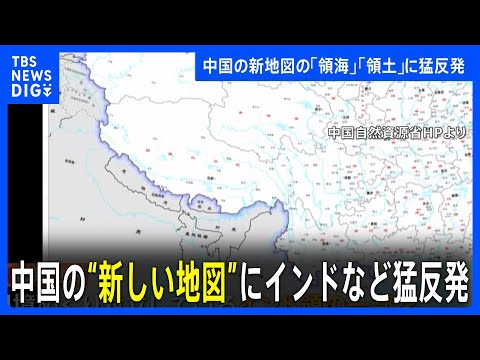 中国の新しい地図にインドなど周辺国が猛反発｜TBS&nbsp;NEWS&nbsp;DIG