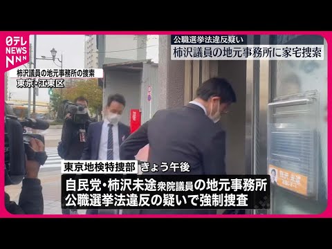 【家宅捜索】柿沢未途衆院議員の地元事務所に  東京地検特捜部