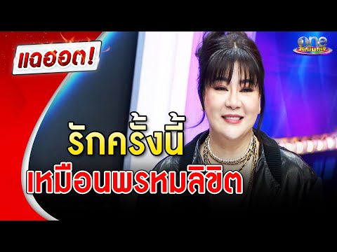 &quot;โอ๋ ภัคจีรา&quot; ความรักครั้งนี้เหมือนพรหมลิขิต | แฉฮอต | วันบันเทิง