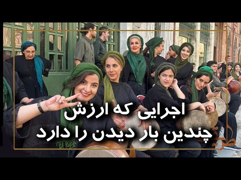 آهنگ&zwnj;هایی از گذشته؛ اجرای باشکوه&laquo;خوشه&zwnj;چین&raquo; در کنسرت موسیقی ایرانی 🎶