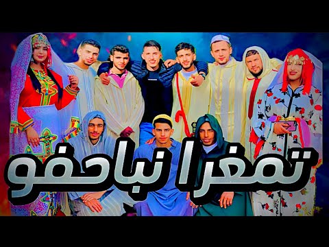 فليم أمازيغي وعربي&quot;تمغرا نباحفو&quot; film talchlhit jadid 2024 tamghra nbahfo