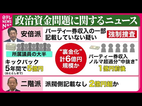 【ライブ】『政治資金問題に関するニュース』岸田首相　菅、麻生両氏と会談　政治とカネめぐり「政治刷新本部」進め方議論か　──ニュースまとめライブ（日テレNEWS LIVE）