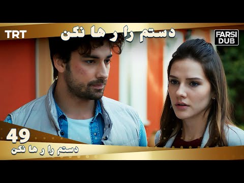 دستم را رها نكن قسمت 49 | Dastam ra Reha nakon Ep49