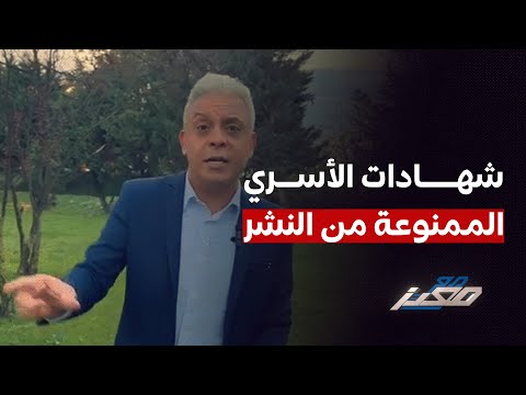 &quot; باي مايا &quot;.. اسرائيل في صدمة بسبب شهادات الأسري الممنوعة من النشر .والحوثيون يأسرون سفينة جديدة !!