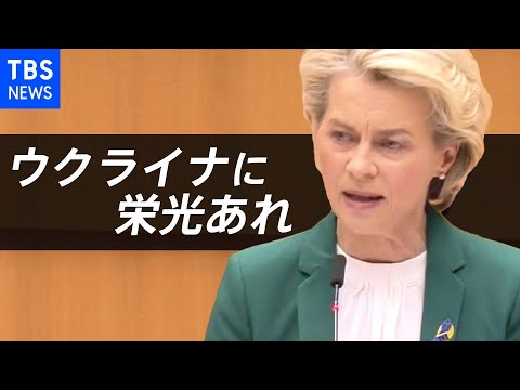 「ヨーロッパに戦争が戻ってきた」EUフォンデアライエン委員長 EU議会での演説