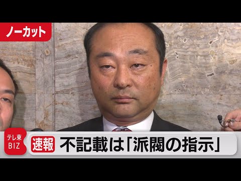 現役防衛副大臣が激白「不記載は派閥の指示」【ノーカット】（2023年12月13日）