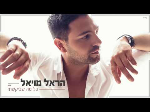 הראל מויאל - כל מה שביקשתי Harel Moyal