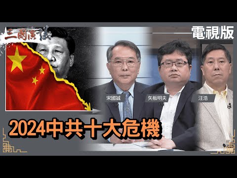 2024中共十大危機｜