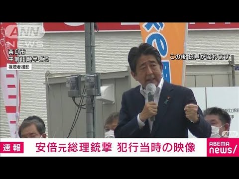 【速報】安倍元総理銃撃の瞬間　&ldquo;銃声&rdquo;直後に悲鳴も　※大きな音にご注意ください(2022年7月8日)