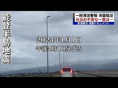 【能登半島地震】新潟県内は最大震度6弱　元日からのドキュメント　各地で何が起きていた　Japan earthquake《新潟》