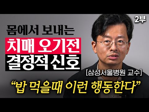 그냥 넘기면 '절대' 안됩니다. 이 신호가 나타나면 치매 확률 '2배' 폭증한다. (전홍진 교수 2부)