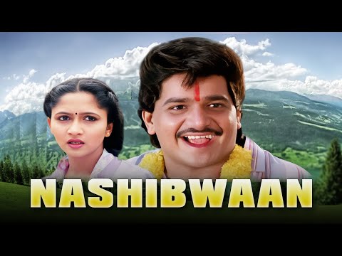 लक्ष्याचा सुपरहिट मराठी चित्रपट - नशिबवान - Laxmikant Berde - Alka Kubal - Usha Nadkarni - Nashibwan