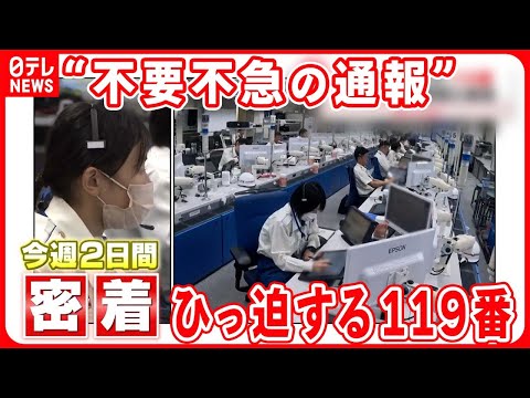 【ひっ迫する119番】あきれた通報の実態  &ldquo;不要不急の電話は切断&rdquo;&hellip;異例の呼びかけも『気になる！』