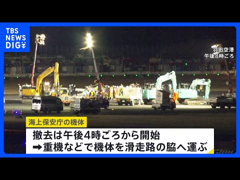 海保機の撤去作業始まる　日航機は5日午前8時半ごろ開始　羽田空港の航空機衝突事故｜TBS&nbsp;NEWS&nbsp;DIG