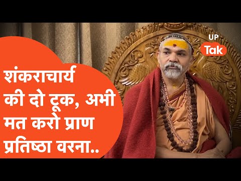 Shankaracharya: अब शंकराचार्य ने साफ-साफ कह डाला- 'मत करो प्राण प्रतिष्ठा, वरना...'